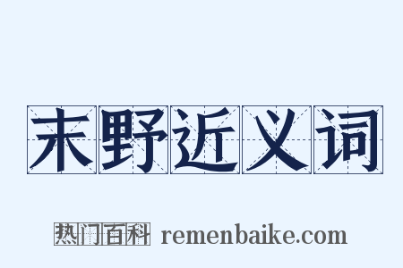 末野近义词是什么意思的图片